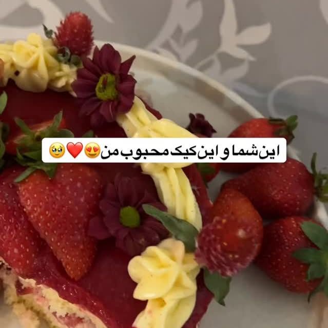 این کیک محبوب من